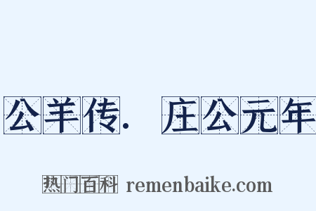 公羊传.庄公元年是什么意思的图片